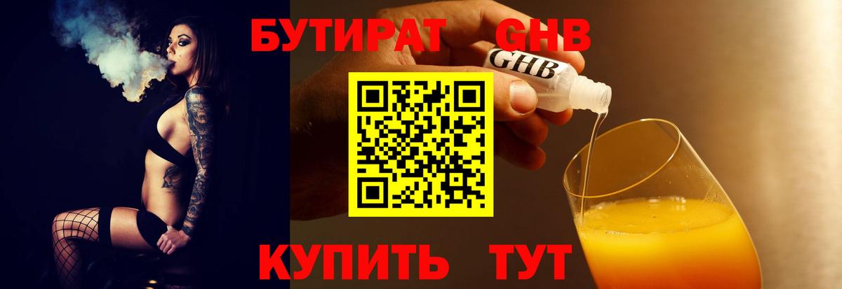 Бутират  Минусинск  Бутират 99% 