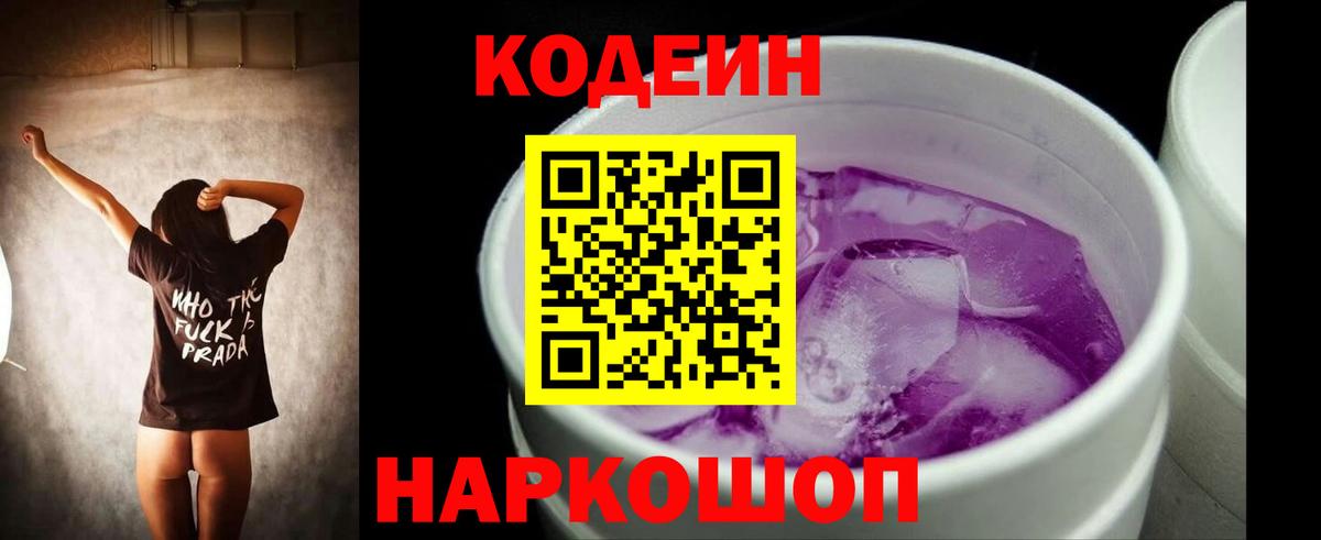 Codein Purple Drank  Минусинск 