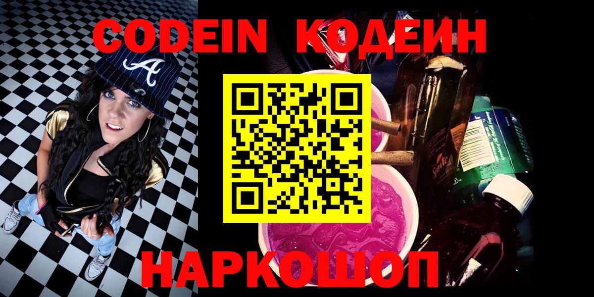 Минусинск  Кодеин Purple Drank  Вход с VPN 