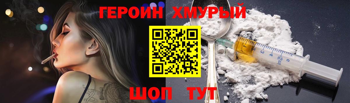 ГЕРОИН хмурый Минусинск